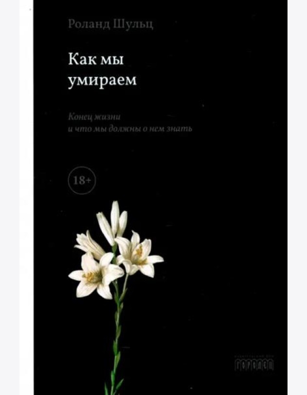 Как мы умираем. Конец жизни и что мы должны о нем знать