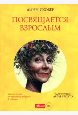 Посвящается взрослым