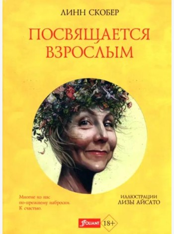 Посвящается взрослым
