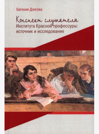 Конспект слушателя Института Красной профессуры: источник и исследование