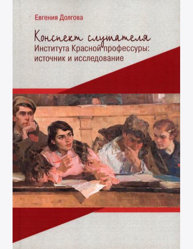 Конспект слушателя Института Красной профессуры: источник и исследование