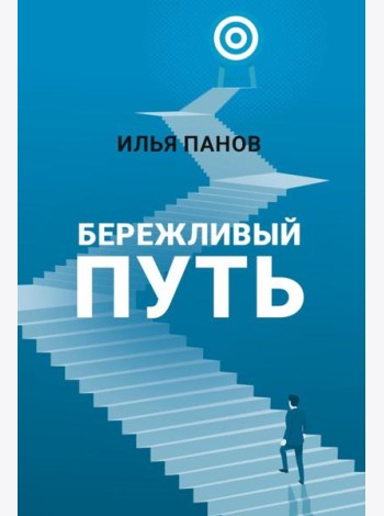 Бережливый путь