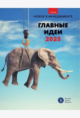 Главные идеи -2025: сборник информационно - аналитических статей