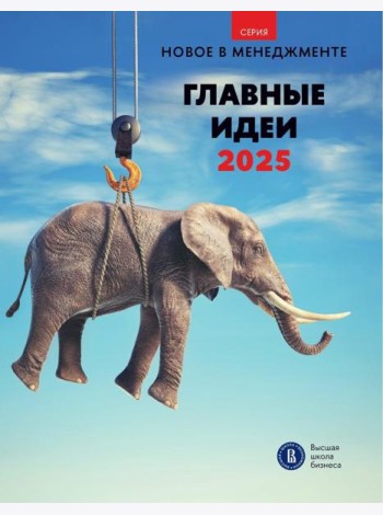 Главные идеи -2025: сборник информационно - аналитических статей