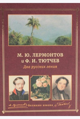 М.Ю. Лермонтов и Ф.И. Тютчев. Два русских гения