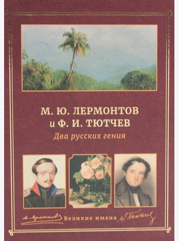 М.Ю. Лермонтов и Ф.И. Тютчев. Два русских гения