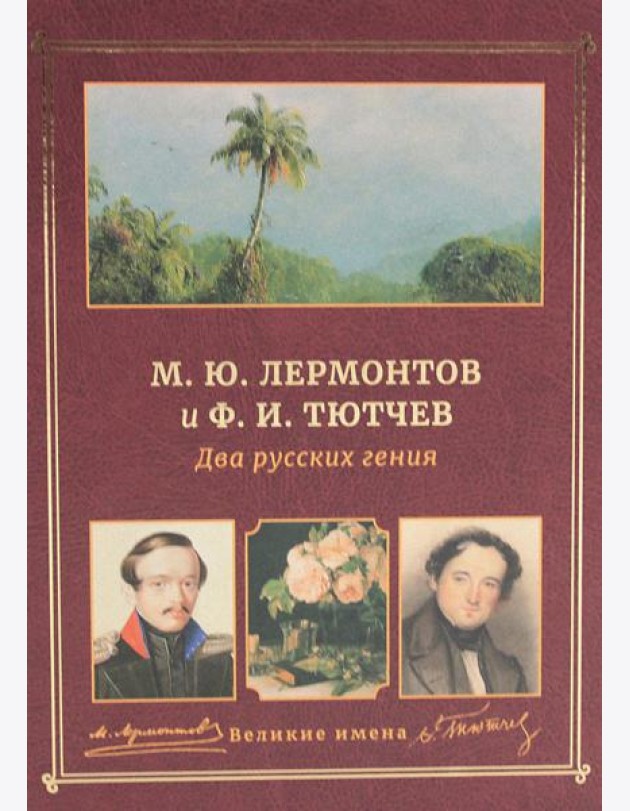 М.Ю. Лермонтов и Ф.И. Тютчев. Два русских гения