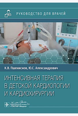 Интенсивная терапия в детской кардиологии и кардиохирургии : руководство для врачей