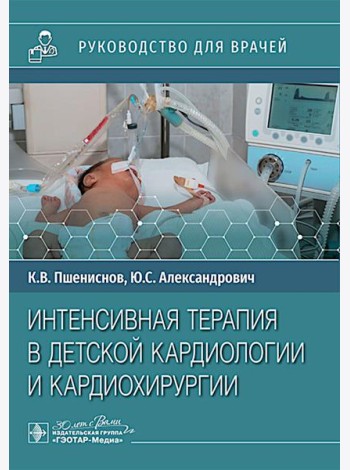 Интенсивная терапия в детской кардиологии и кардиохирургии : руководство для врачей
