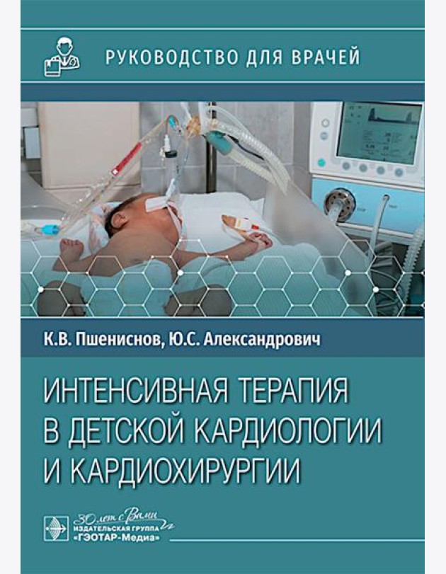 Интенсивная терапия в детской кардиологии и кардиохирургии : руководство для врачей
