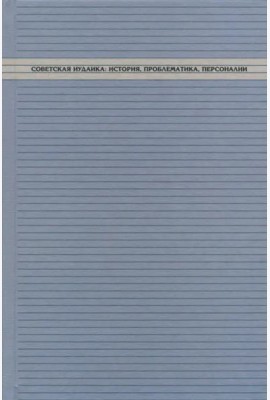 Советская иудаика: История, проблематика, персоналии