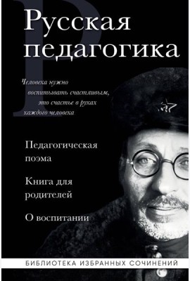 Русская педагогика. Педагогическая поэма. Книга для родителей. О воспитании
