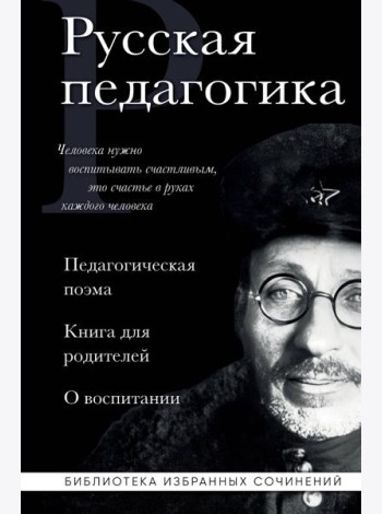 Русская педагогика. Педагогическая поэма. Книга для родителей. О воспитании