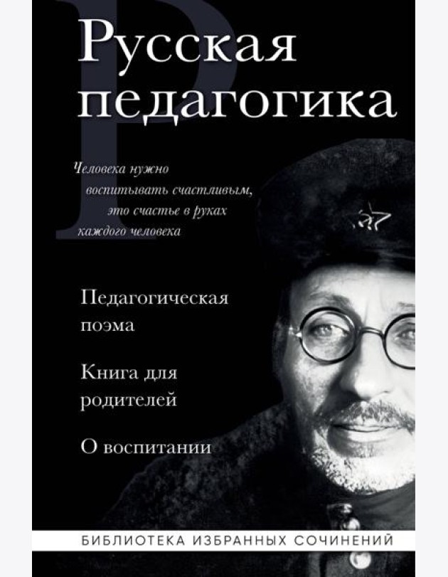 Русская педагогика. Педагогическая поэма. Книга для родителей. О воспитании