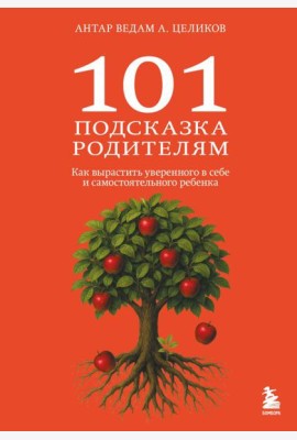 101 подсказка родителям. Как вырастить уверенного в себе и самостоятельного ребенка