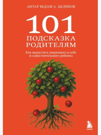 101 подсказка родителям. Как вырастить уверенного в себе и самостоятельного ребенка