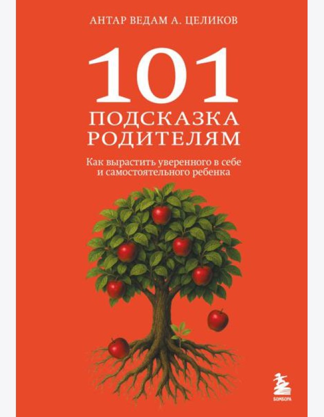 101 подсказка родителям. Как вырастить уверенного в себе и самостоятельного ребенка