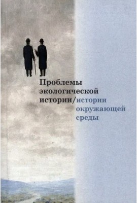 Проблемы экологической истории/истории окружаю- щей среды: Сборник статей. Вып. 1 цев.