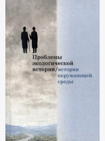 Проблемы экологической истории/истории окружаю- щей среды: Сборник статей. Вып. 1 цев.