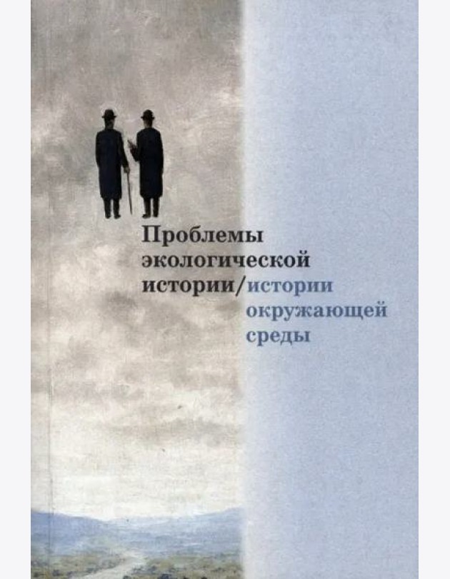 Проблемы экологической истории/истории окружаю- щей среды: Сборник статей. Вып. 1 цев.
