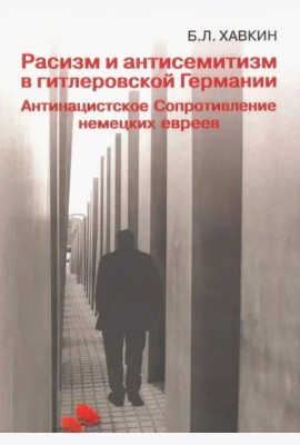 Расизм и антисемитизм в гитлеровской Германии