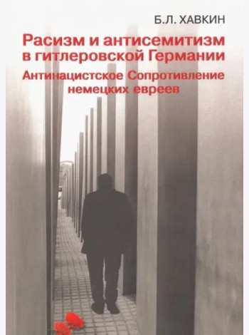 Расизм и антисемитизм в гитлеровской Германии