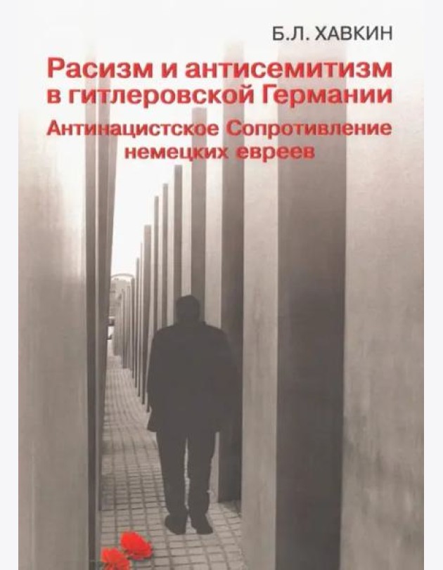 Расизм и антисемитизм в гитлеровской Германии