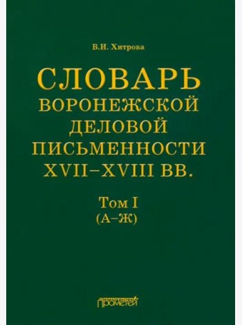Словарь воронеж.делов.письм.XVII–XVIIIвв Т.1 (А–Ж)