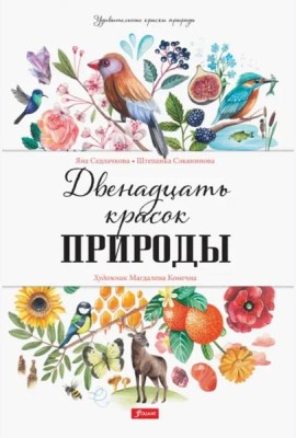 Двенадцать красок природы