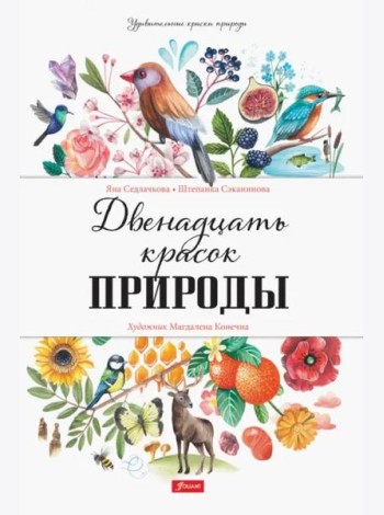Двенадцать красок природы