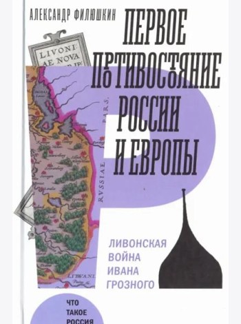 Первое противостояние России и Европы: Ливонская война Ивана Грозного