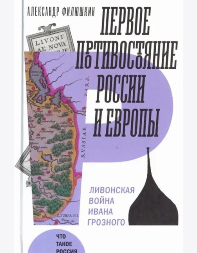 Первое противостояние России и Европы: Ливонская война Ивана Грозного