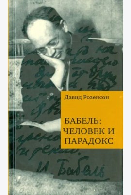 Бабель: человек и парадокс