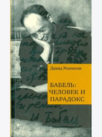 Бабель: человек и парадокс