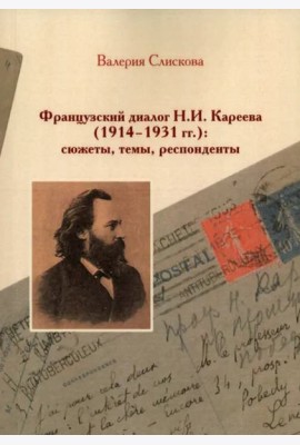 Французский диалог Н.И. Кареева (1914-1931 гг.): сюжеты, темы, респонденты.