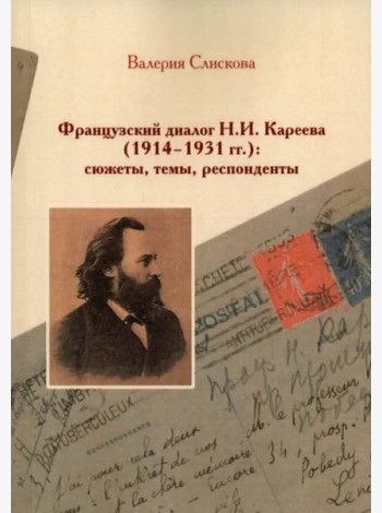 Французский диалог Н.И. Кареева (1914-1931 гг.): сюжеты, темы, респонденты.
