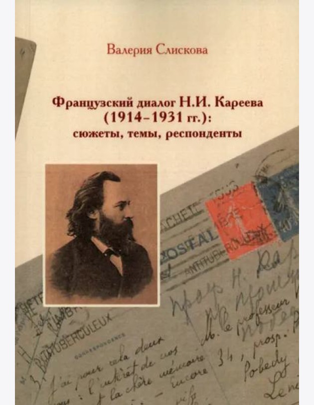 Французский диалог Н.И. Кареева (1914-1931 гг.): сюжеты, темы, респонденты.