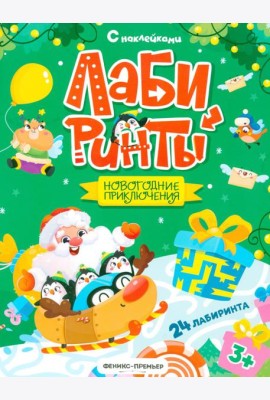 Новогодние приключения: книжка с наклейками (24 лабиринта)