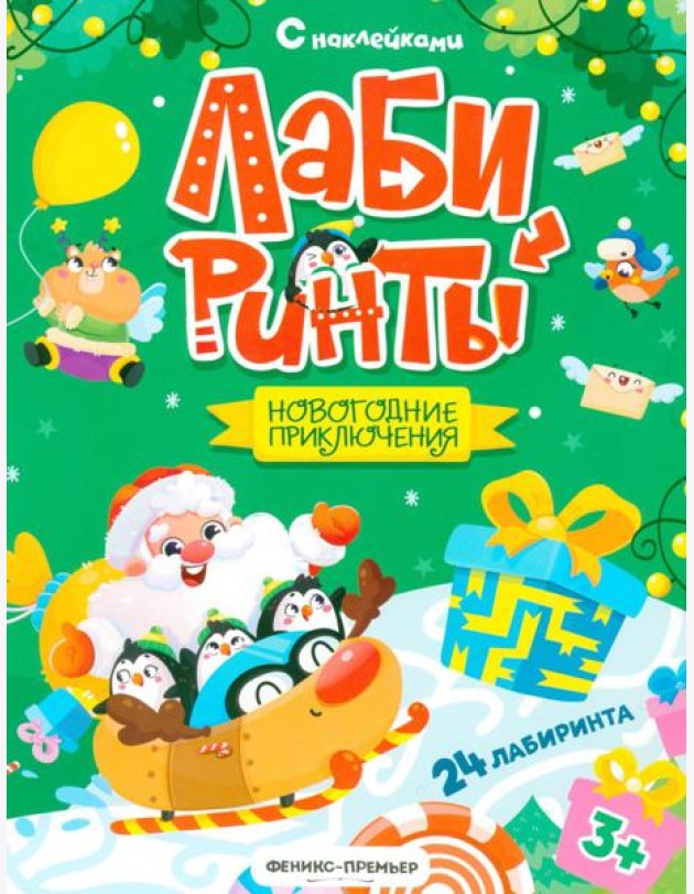 Новогодние приключения: книжка с наклейками (24 лабиринта)