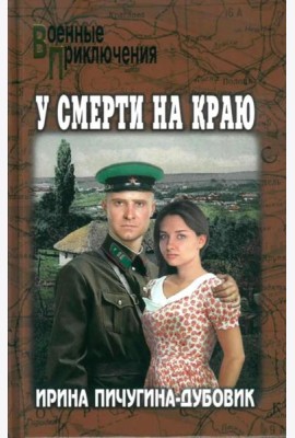 У смерти на краю. Тонечка и Гриша: роман