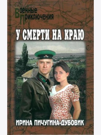 У смерти на краю. Тонечка и Гриша: роман