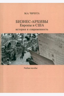 Бизнес-архивы Европы и США: история и современность: Учеб. пособие.