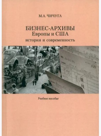 Бизнес-архивы Европы и США: история и современность: Учеб. пособие.