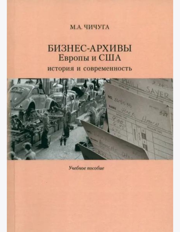 Бизнес-архивы Европы и США: история и современность: Учеб. пособие.