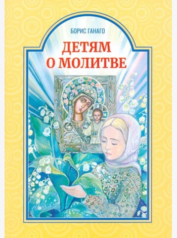 Детям о молитве: рассказы для детей