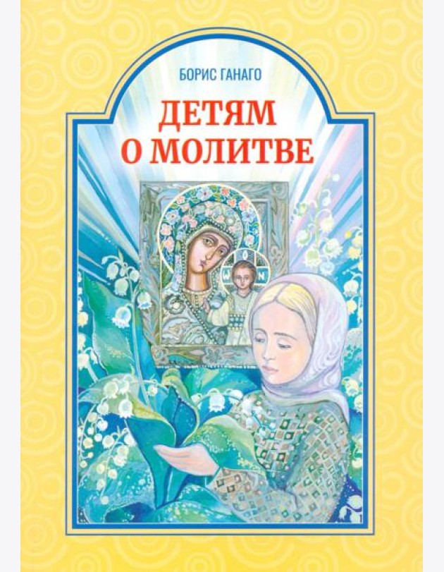 Детям о молитве: рассказы для детей