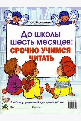 До школы шесть месяцев: срочно учимся читать. Альбом упражнений для детей 5-7 лет