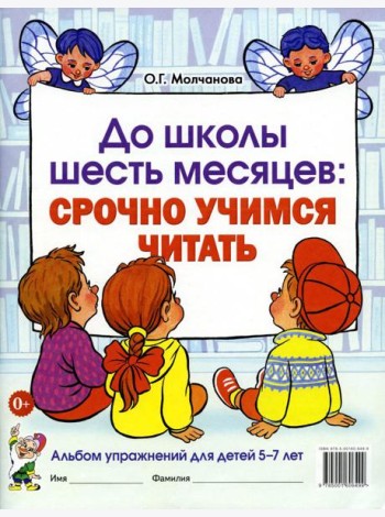 До школы шесть месяцев: срочно учимся читать. Альбом упражнений для детей 5-7 лет