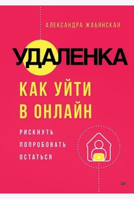 Удаленка. Как уйти в онлайн
