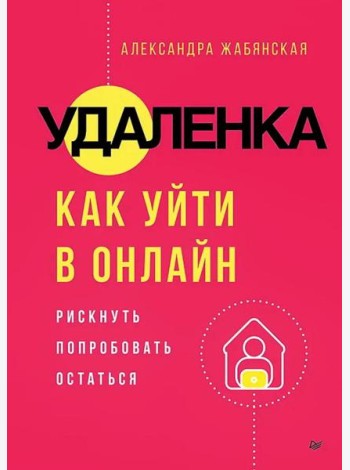 Удаленка. Как уйти в онлайн